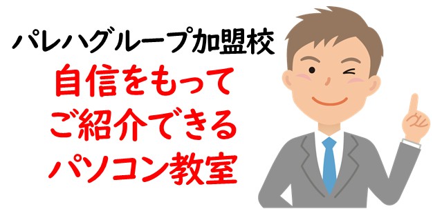 自信をもってご紹介できるパソコン教室