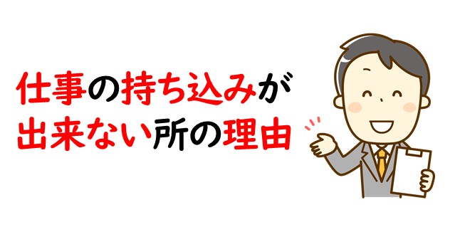 仕事の持ち込みが出来ない所の理由