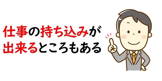 仕事の持ち込みが出来るところもある
