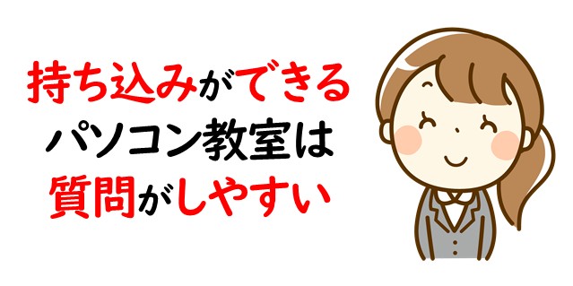 持ち込みができるパソコン教室は質問がしやすい