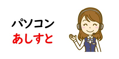 パソコンあしすと