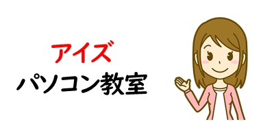 アイズパソコン教室