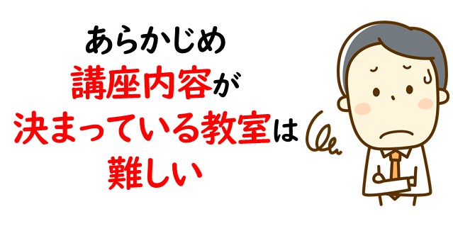 あらかじめ講座内容が決まっているところは難しい