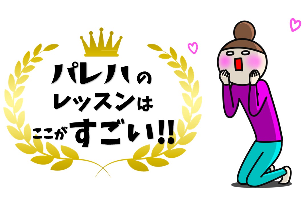 パレハのレッスンの特長