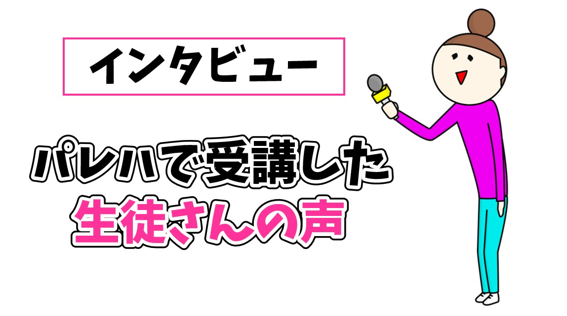 受講した生徒さんの声