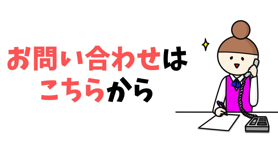 お問い合わせはこちら