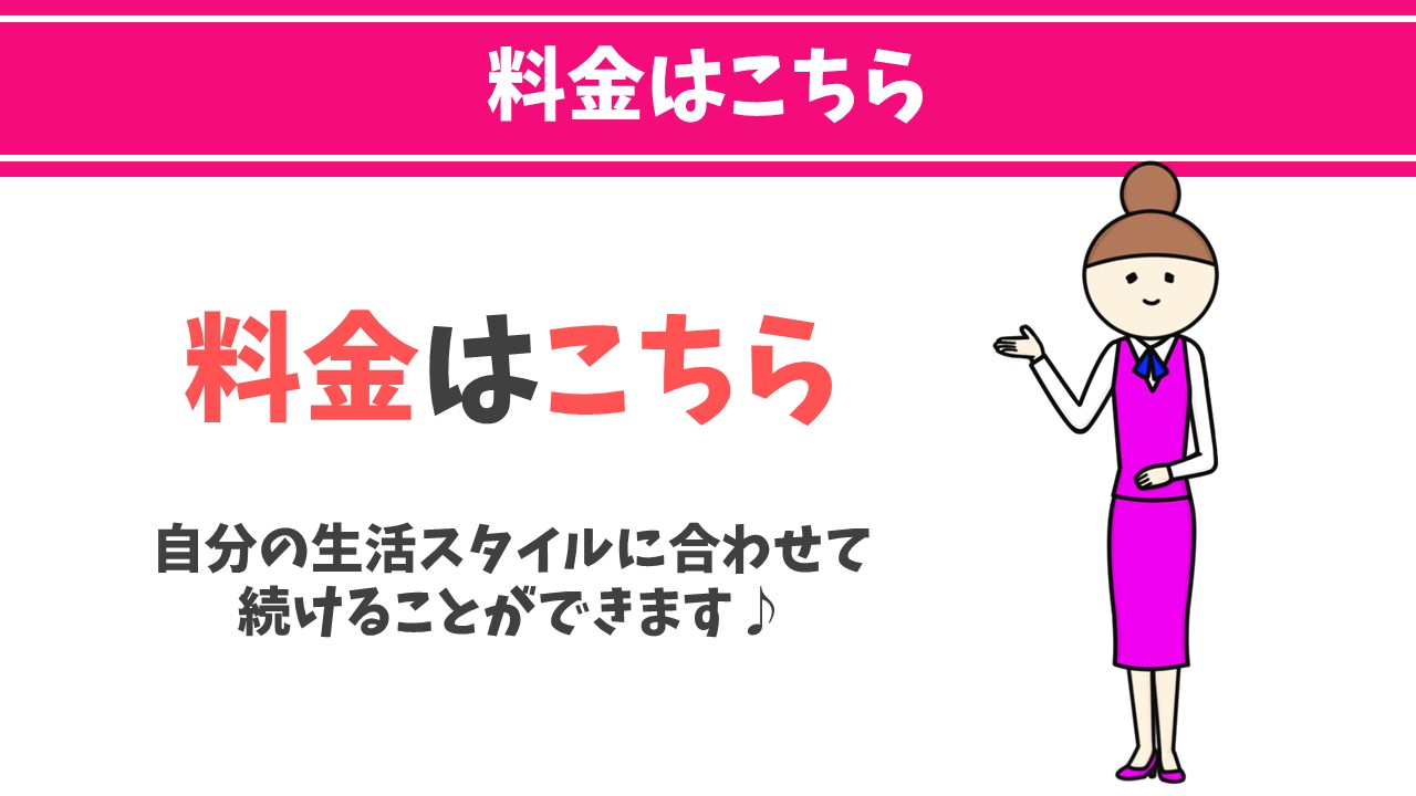 料金はこちら