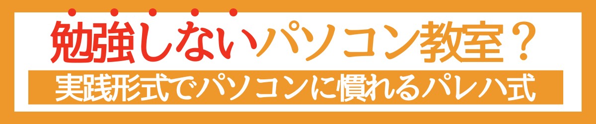 勉強しないパソコン教室