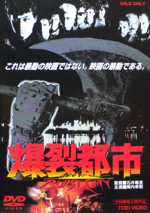 爆裂都市〜BURST CITY_f0070556_1046110.jpg