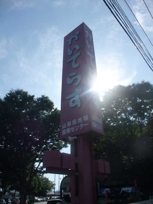 【山梨地場産業センター・かいてらす で甲斐の地酒呑み比べ!!】_a0005436_1946568.jpg