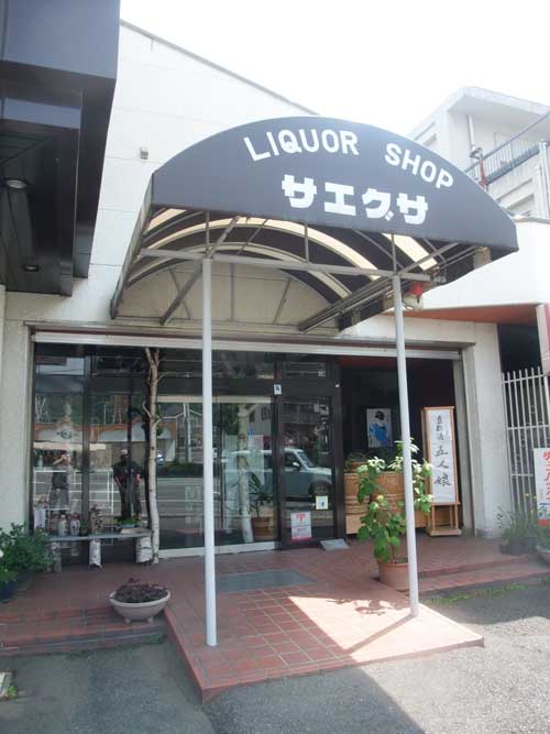 【限定酒があるかも!!?・・・「酒楽庵 三枝」(笛吹市)】_a0005436_19435531.jpg