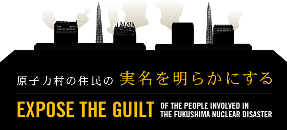 ▼「原子力村の住民の実名を明らかにする」_d0017381_319193.gif