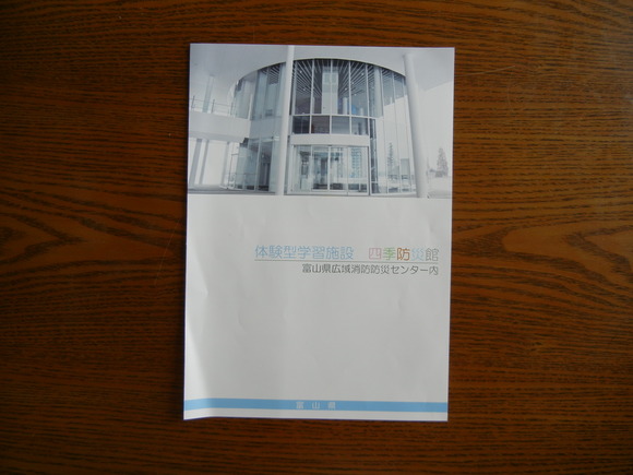 富山県広域消防防災センター内、体験型学習施設【四季防災館】見学会_e0231554_12391529.jpg