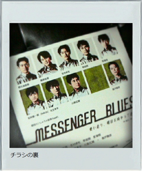 舞台「Messenger Blues」の感想・その1(あらすじ&配役篇)_a0278272_12444381.jpg