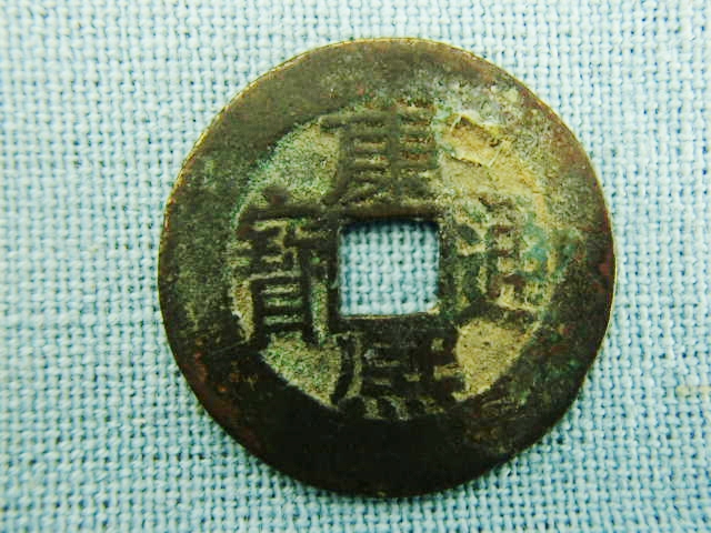 海からの贈り物・・・清朝の康熙通宝(コウキツウホウ)_f0225473_11305616.jpg