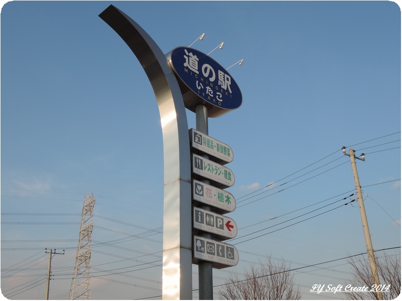 ◆ またまた道の駅へ@茨城 (2014年3月)_d0316868_15481078.jpg