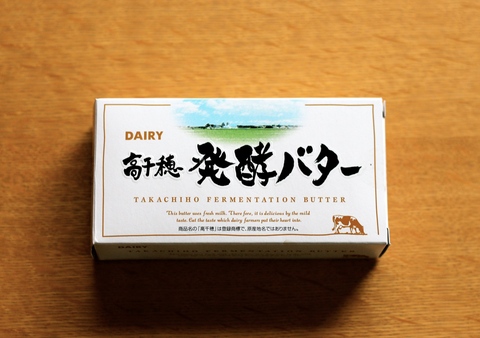 高千穂 発酵バター_d0078841_14122812.jpg