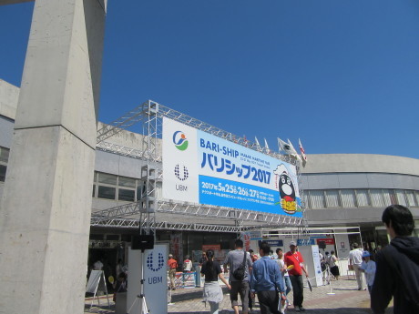バリシップ2017・(JAMSTEC)とメインの展示会場…2017/5/27_f0231709_20185641.jpg
