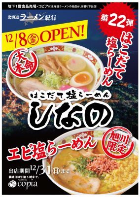 【北海道ラーメン紀行】第22弾 はこだて塩らーめん 「しなの」さんオープン 12/8(金)~12/31(日)_b0128821_20421026.jpg