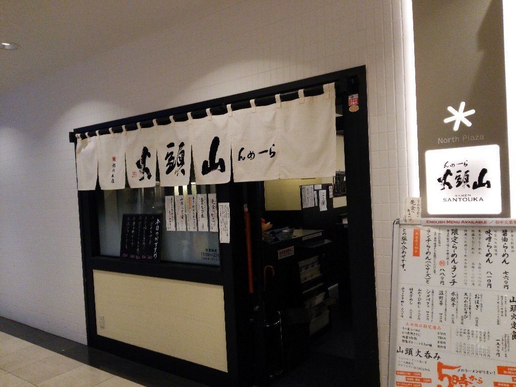 らーめん山頭火 札幌北1条チカホ店(札幌市中央区北1条西4:2017年191杯目)_b0128821_10454462.jpg