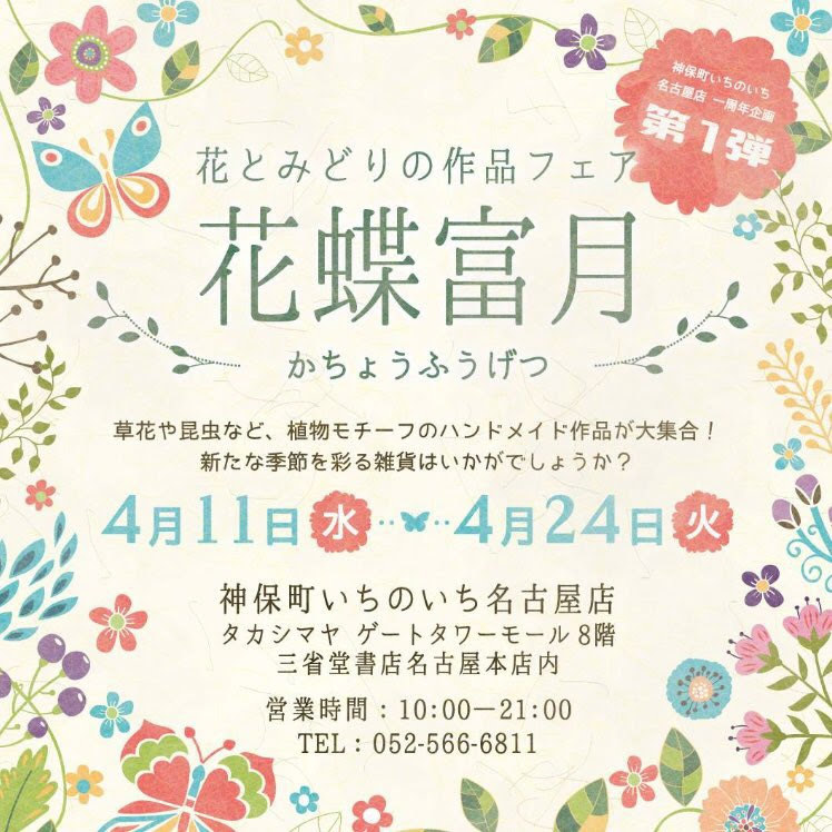 「花蝶富月」神保町いちのいち名古屋店 イベント出展中_d0237633_13081001.jpg