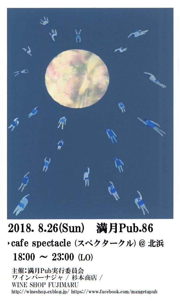 8月26日(日)満月Pub86 スペクタークル@北浜_f0097199_13522045.jpg