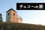 チェコへの旅
