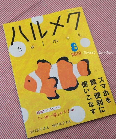 ◆『ハルメク』8月号に掲載されました_e0154682_20264213.jpg