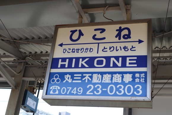 近江鉄道で行きました 聖地_c0001670_10564357.jpg