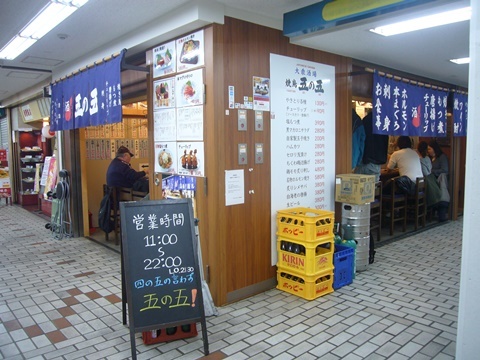 【飲】大衆酒場 五の五(横浜市桜木町)_c0240220_12270223.jpg