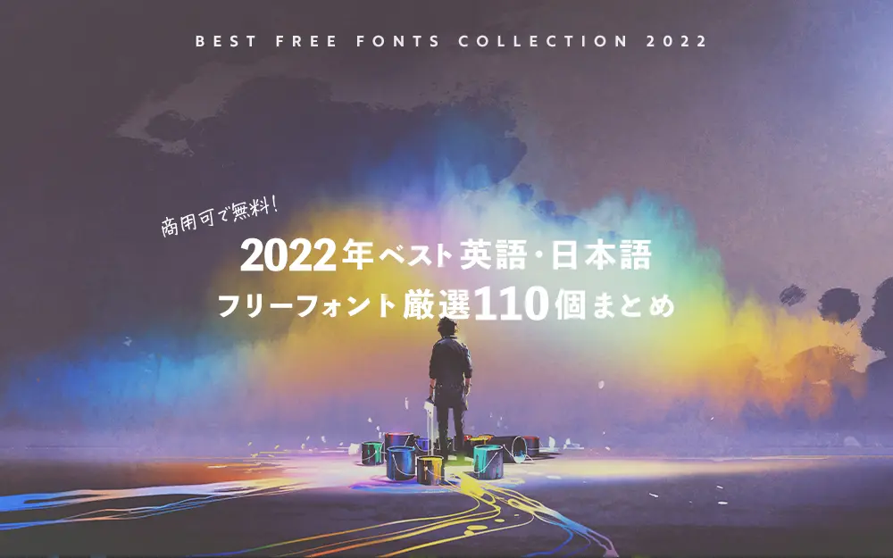 2022年ベスト英語・日本フリーフォント厳選110個総まとめ