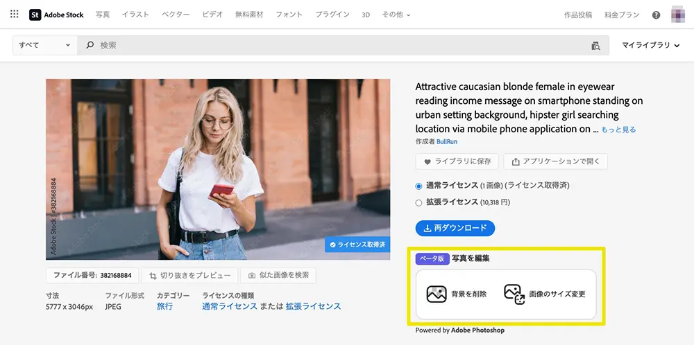 Adobe Stockの一部の画像では、「背景を削除」ボタンが追加、実装されています。