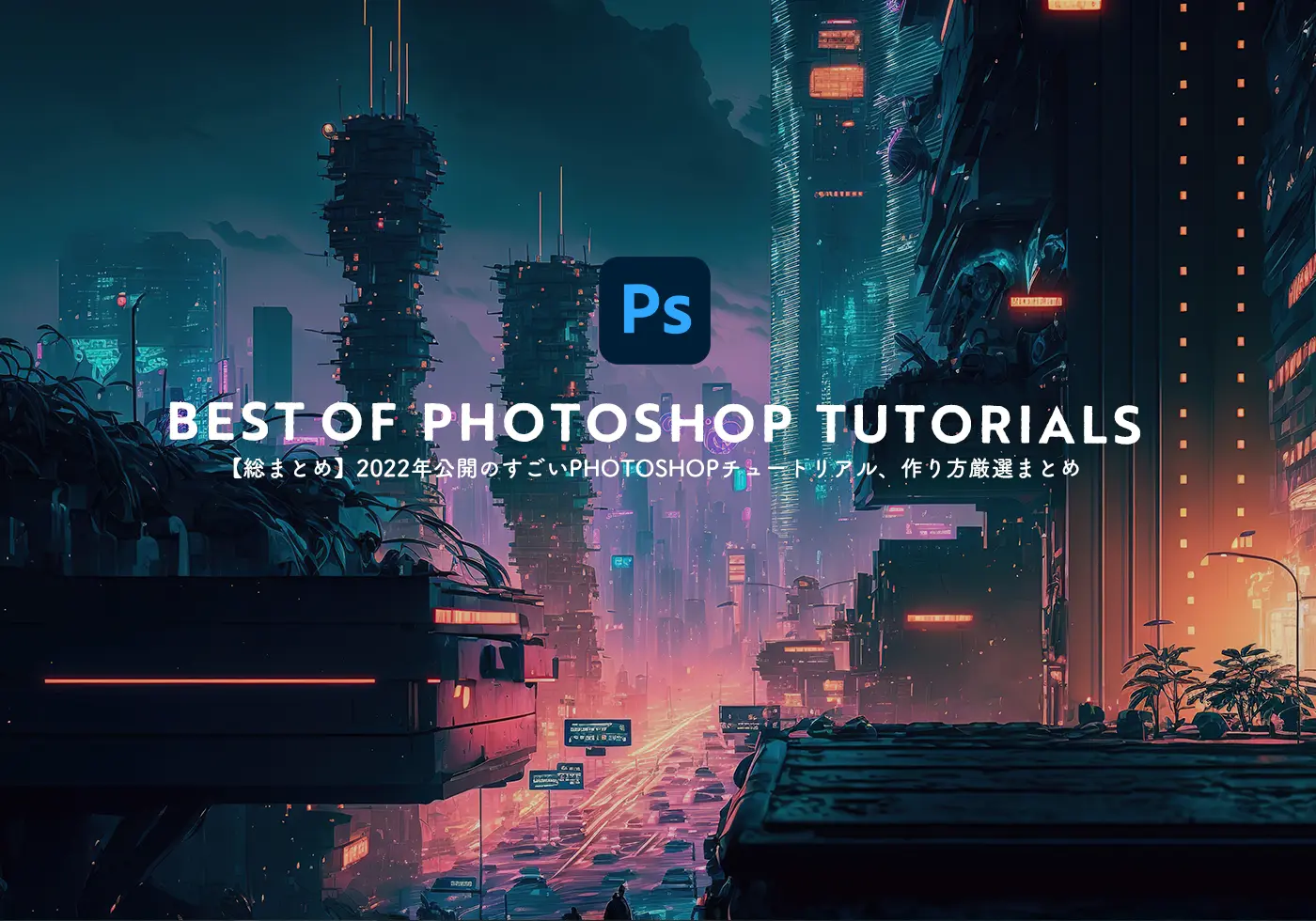 【総まとめ】2021年公開のすごいPhotoshopチュートリアル、作り方厳選まとめのトップ画像