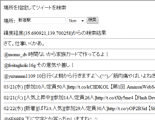 場所を指定してツイートを検索 場所を指定してツイートを検索