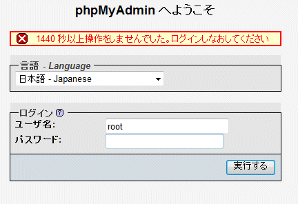 phpMyAdminの自動ログアウト phpMyAdminの自動ログアウト