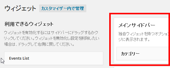 functions.phpに定義されたメインサイドバーが使用可能になっている