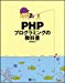 PHPプログラミングの教科書 PHPプログラミングの教科書