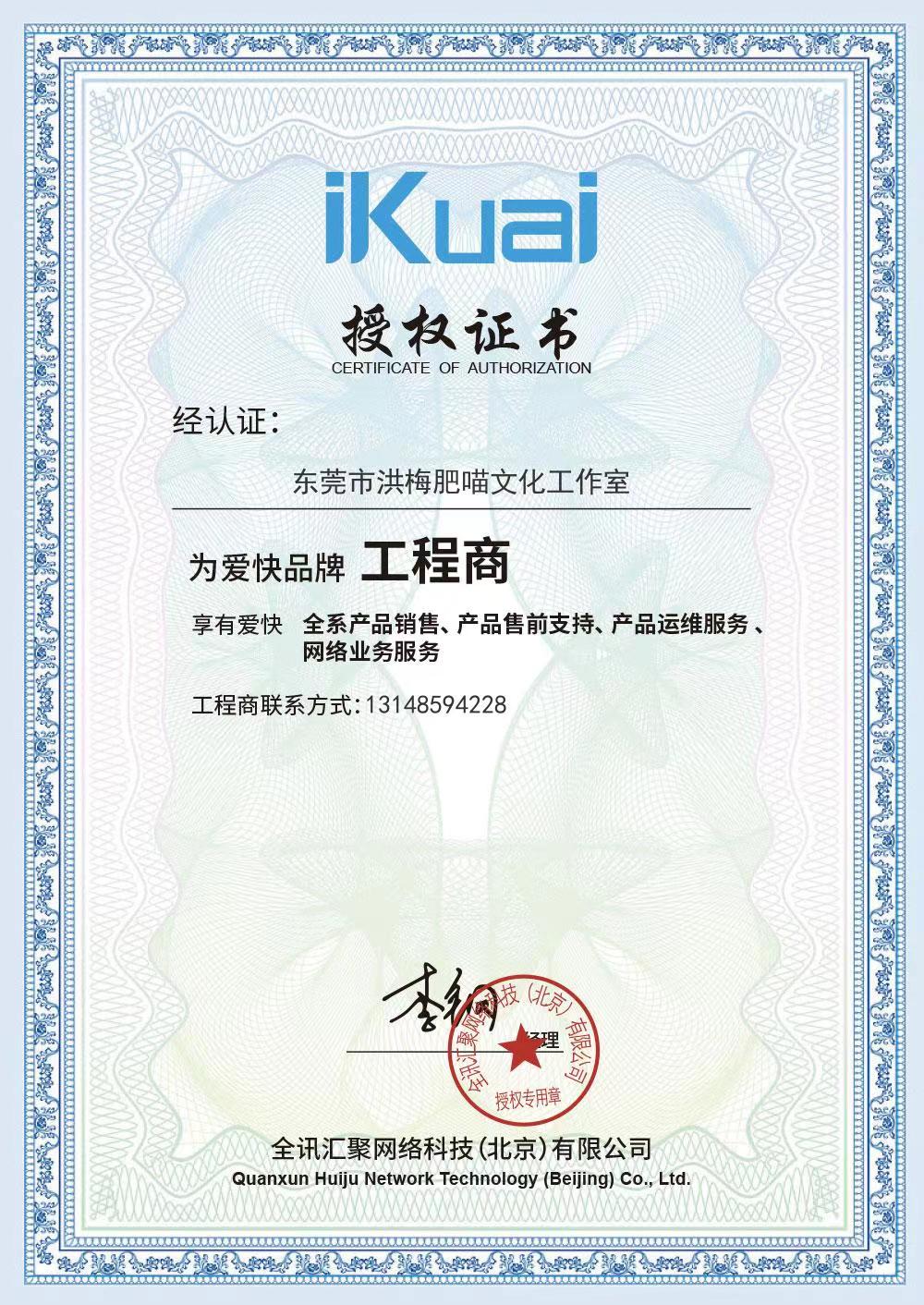 本人已成为爱快官方授权工程商