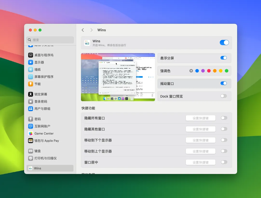 Wins for Mac 3.1.1 破解版 - macOS强大的窗口管理工具 | 系统增强 Wins for Mac 3.1.1 破解版 - macOS强大的窗口管理工具 | 系统增强
