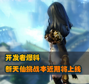 ¿ª·¢Õß±¬ÁÏ ÐÂÌìÏÉÌôÕ½±¾½üÆÚ½«ÉÏÏß