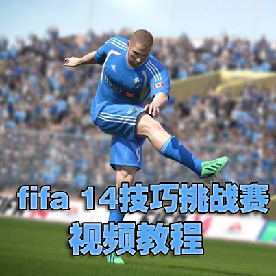 ¡¶FIFA 14¡·¼¼ÇÉÌôÕ½ÈüÊÓÆµ½Ì³Ì