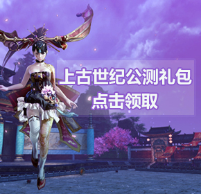 µã»÷Ãâ·ÑÁìÈ¡ ¡¶ÉϹÅÊÀ¼Í¡·¹«²âÀñ°ü