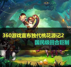 360ÓÎÏ·Ðû²¼¶À´úÌÒ»¨Ô´¼Ç2 ¹úÃñ¼¶»ØºÏ¾ÞÖÆ