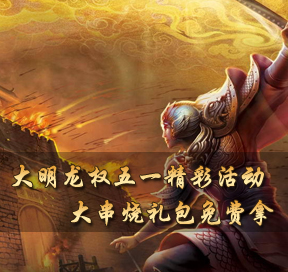 ´óÃ÷ÁúȨÎåÒ»¾«²Ê»î¶¯´ó´®ÉÕÀñ°üÃâ·ÑÄÃ