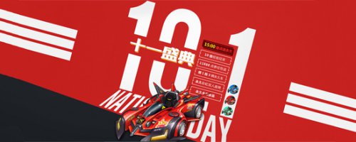 QQ·É³µÊ®Ò»Ê¢µä ÖÚ¶à»î¶¯Ò»Æð¿ñ»¶