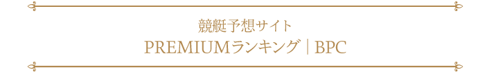 競艇予想サイトおすすめランキング