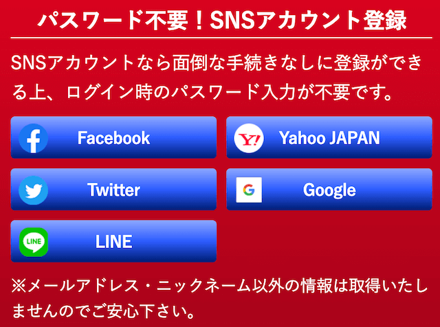 競艇ダイヤモンドのSNSを使った登録方法