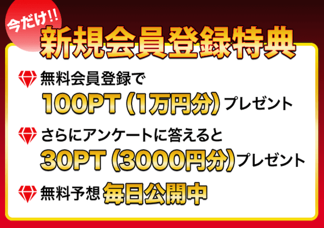 競艇ダイヤモンドの登録特典について