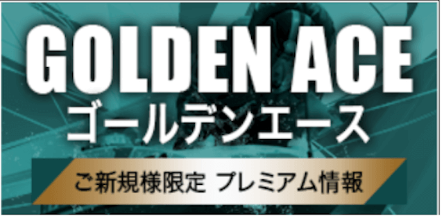 競艇ファンタジスタのゴールデンエース