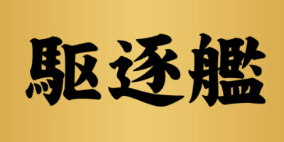 W252NH 1/700 日本海軍 陽炎型駆逐艦 雪風 1941/1945 旗・旗竿・艦名プレートエッチングパーツ付き W252NH 1/700 日本海軍 陽炎型駆逐艦 雪風 1941/1945 旗・旗竿・艦名プレートエッチングパーツ付き